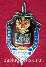 АКАДЕМИЯ ФСБ РОССИИ КРФ